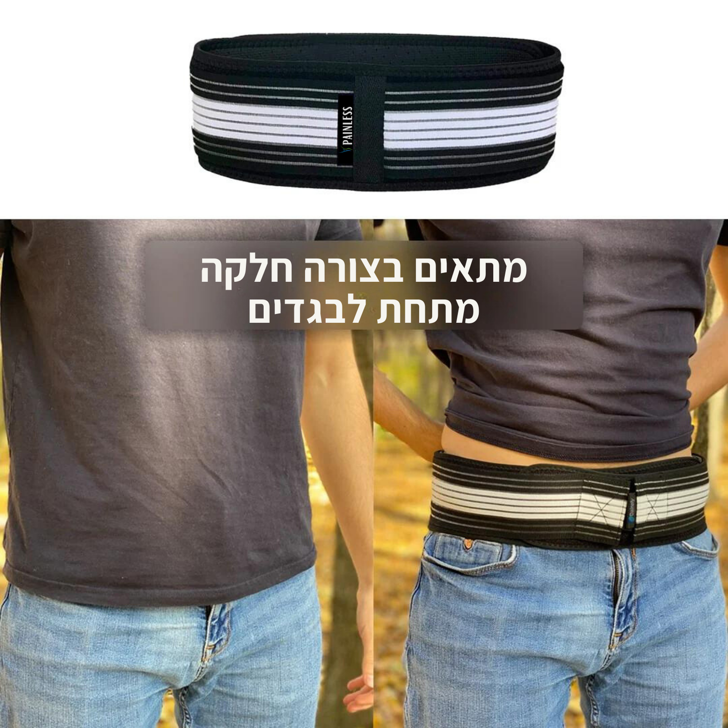 Painless חגורה להקלה על כאבי גב תחתון וסיאטיקה מבית פיינלס