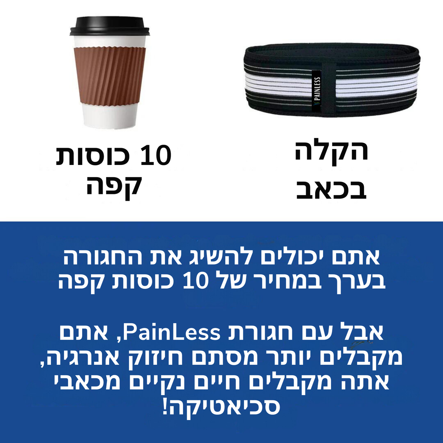 Painless חגורה להקלה על כאבי גב תחתון וסיאטיקה מבית פיינלס