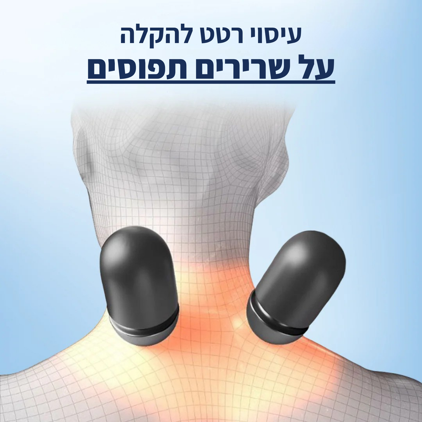 מולטינק - מכשיר לצוואר 3 ב-1 מבית פיינלס