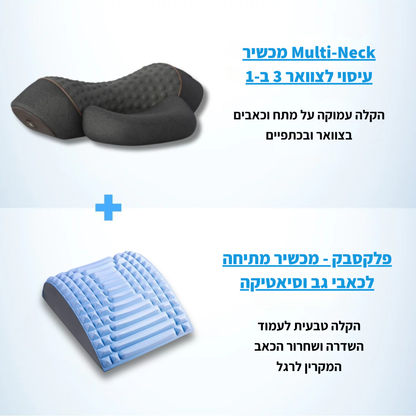 מולטינק - מכשיר לצוואר 3 ב-1 מבית פיינלס
