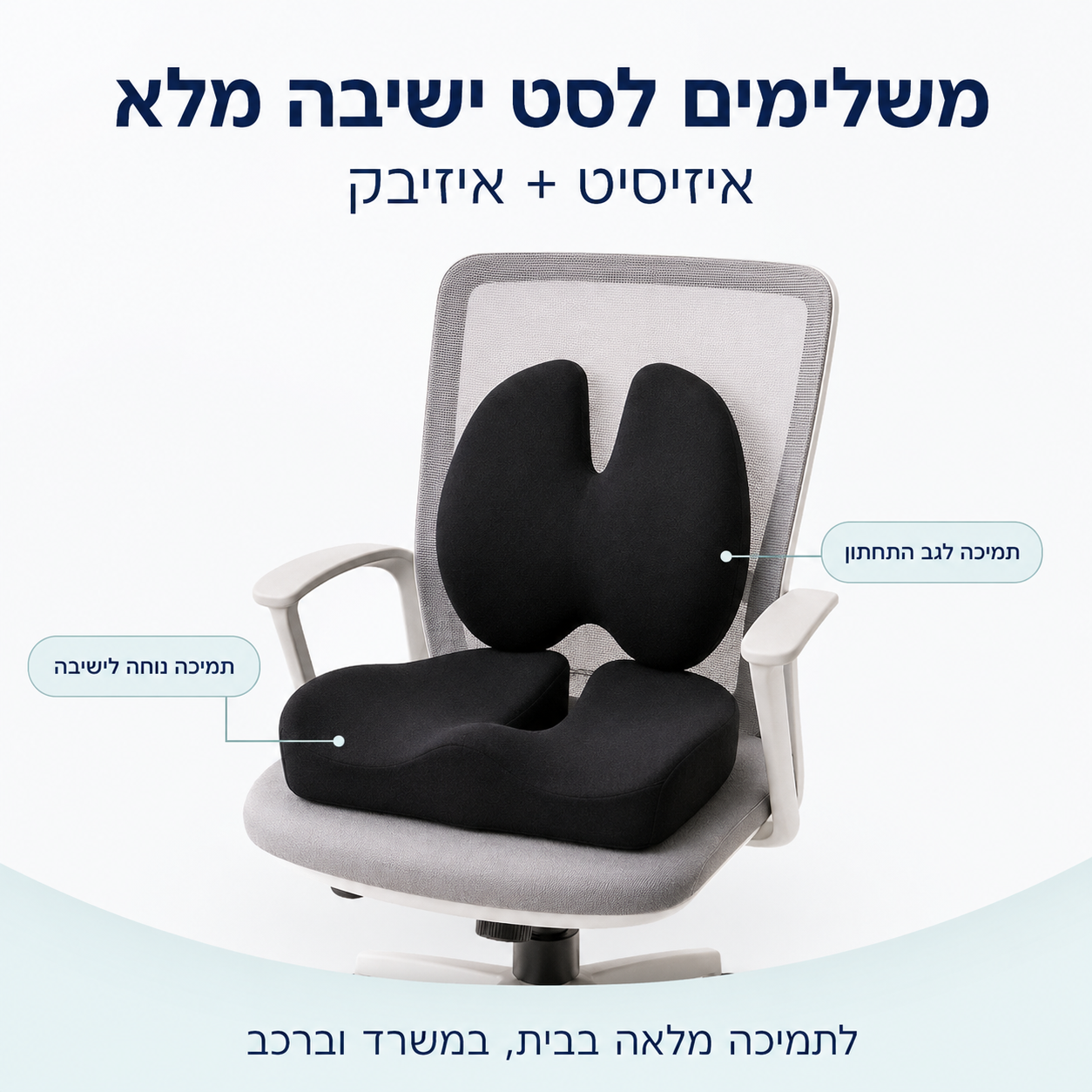 EasySeat – כרית ישיבה אורטופדית