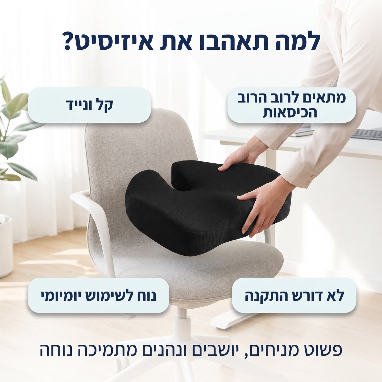 EasySeat – כרית ישיבה אורטופדית