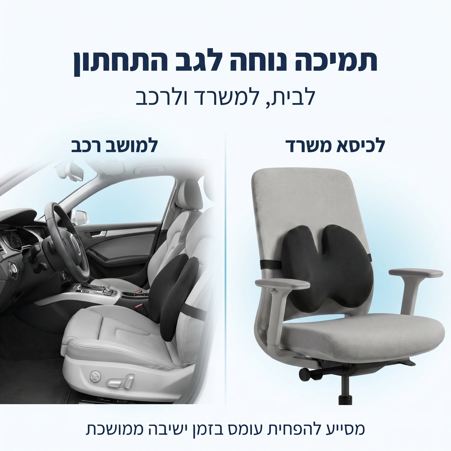 EasyBack – כרית תמיכה לגב התחתון