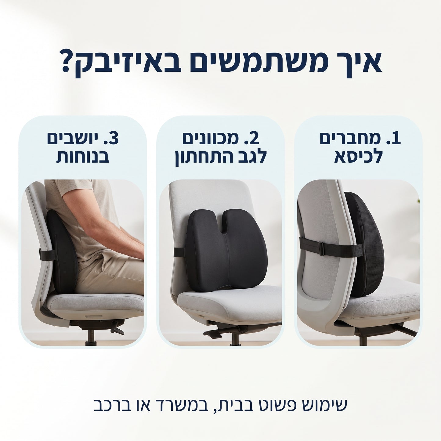 EasyBack – כרית תמיכה לגב התחתון