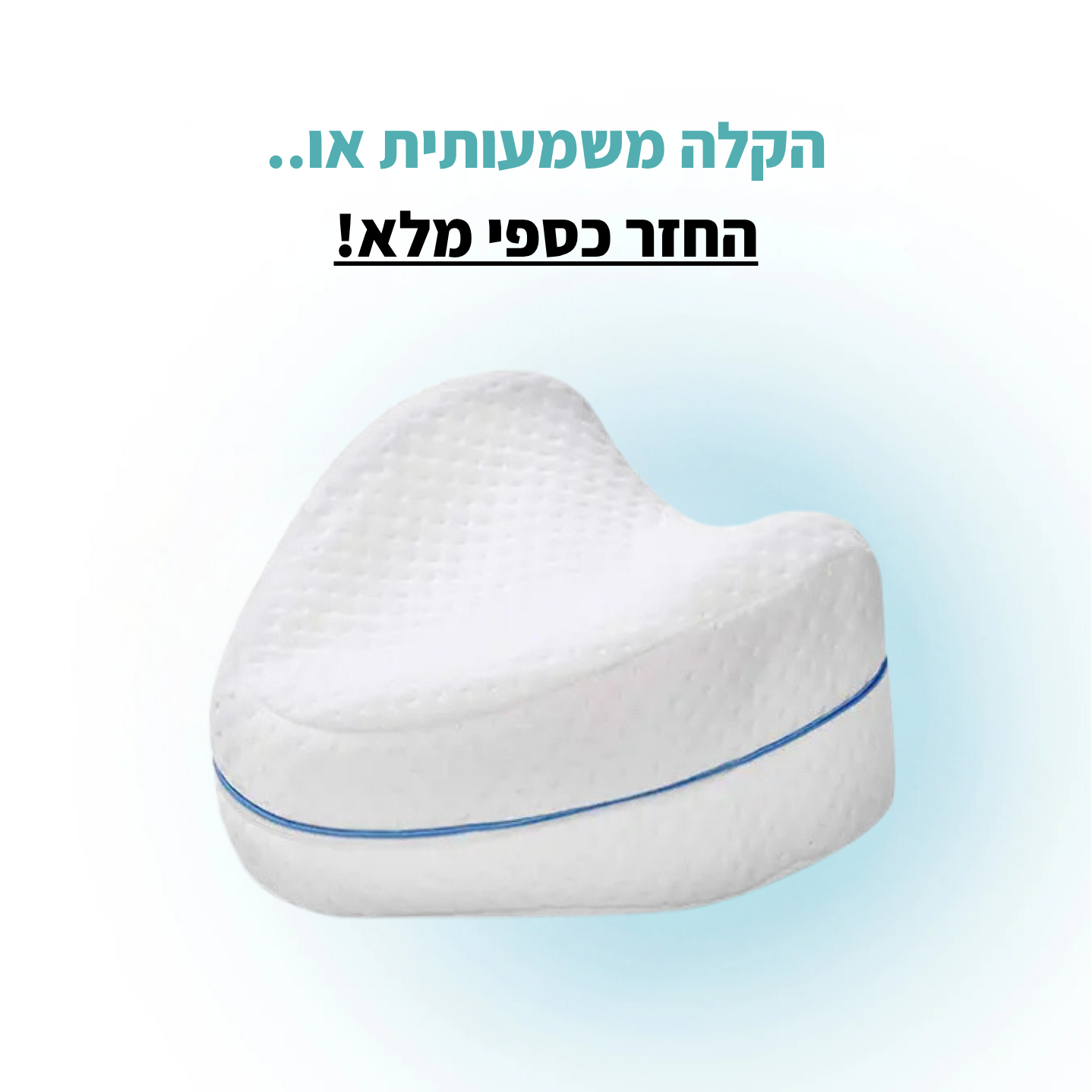 היפנייט - כרית ברכיים אורתופדית מבית פיינלס